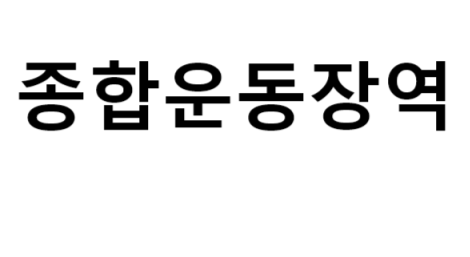 종합운동장역 시간표, 편의 시설, 출구 정보