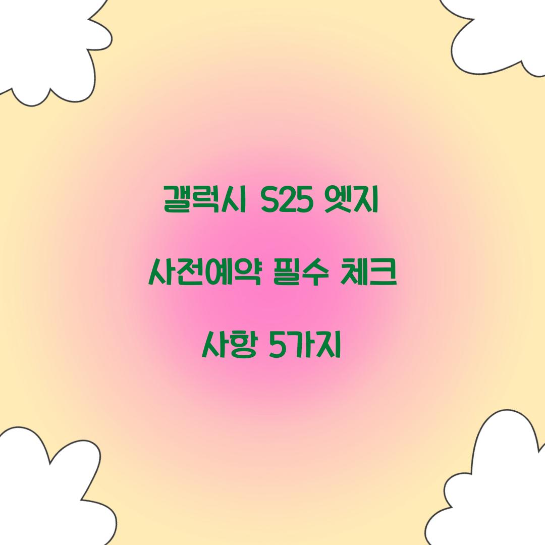 갤럭시 s25 엣지 사전예약