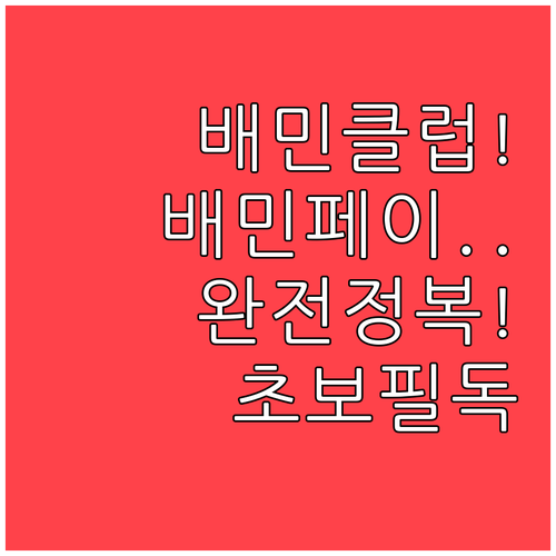 배민클럽 혜택과 배민페이 활용법 배달..
