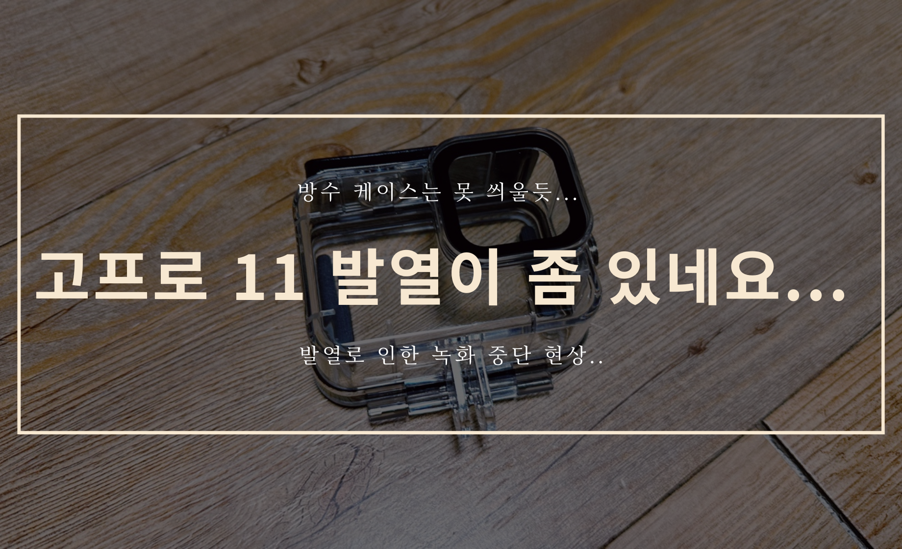 방수 케이스