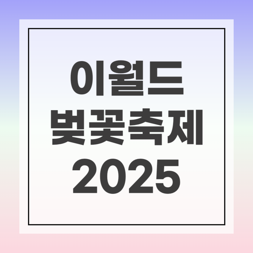 2025 이월드 벚꽃축제