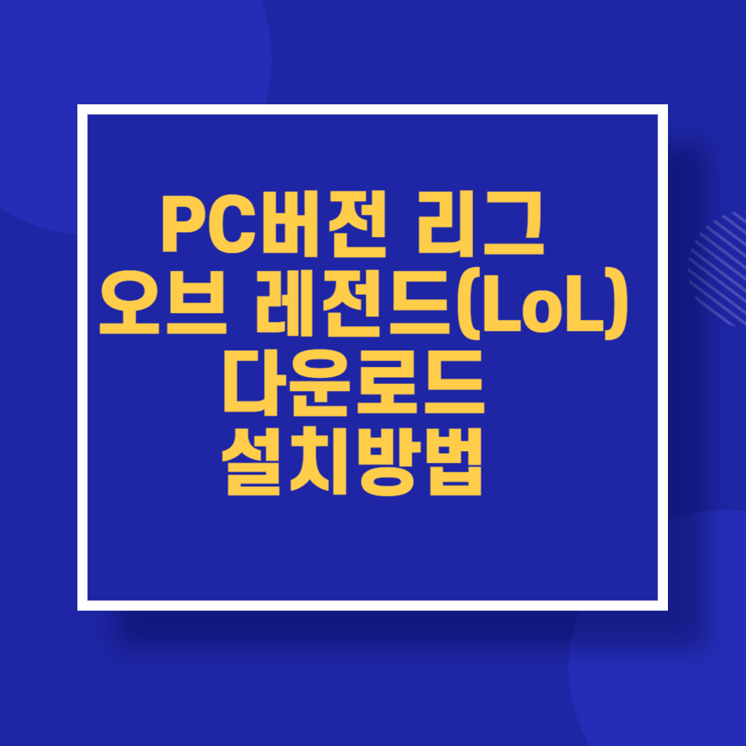 PC버전 리그 오브 레전드(LoL) 다운로드 설치방법