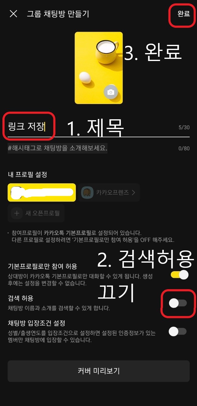 카카오톡 나와의 채팅방 여러개 만드는 방법