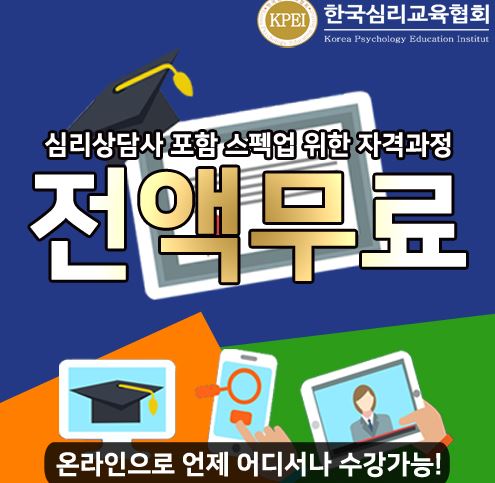 한국심리교육협회 신청방법, 3과정 무료 이벤트, 자격증 따기, 후기