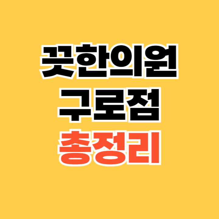 끗한의원 구로점