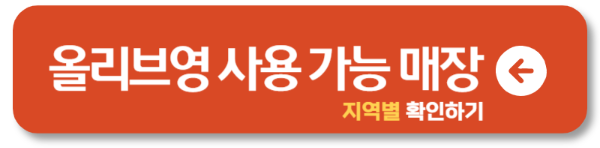 2025 올리브영 민생지원금 가능한 가맹점 확인하기1