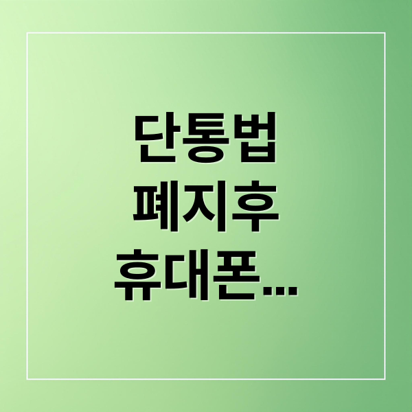 단통법 폐지 후 휴대폰 사기 주의보