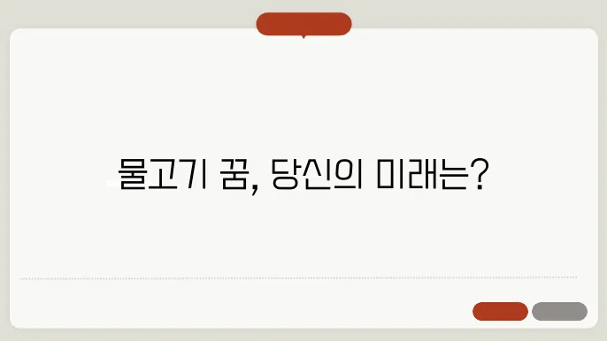 물고기 꿈 해몽 알아보기