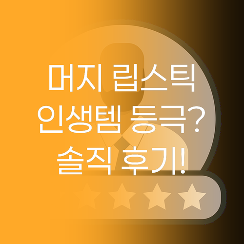 머지 립스틱 '룩앳미', 왜 다들 인