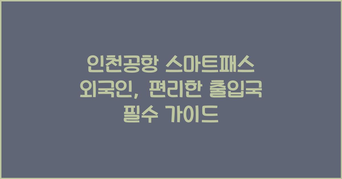 인천공항 스마트패스 외국인