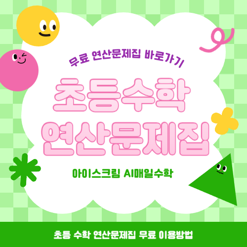 초등 수학 AI매일수학 연산문제집(무료) 바로가기