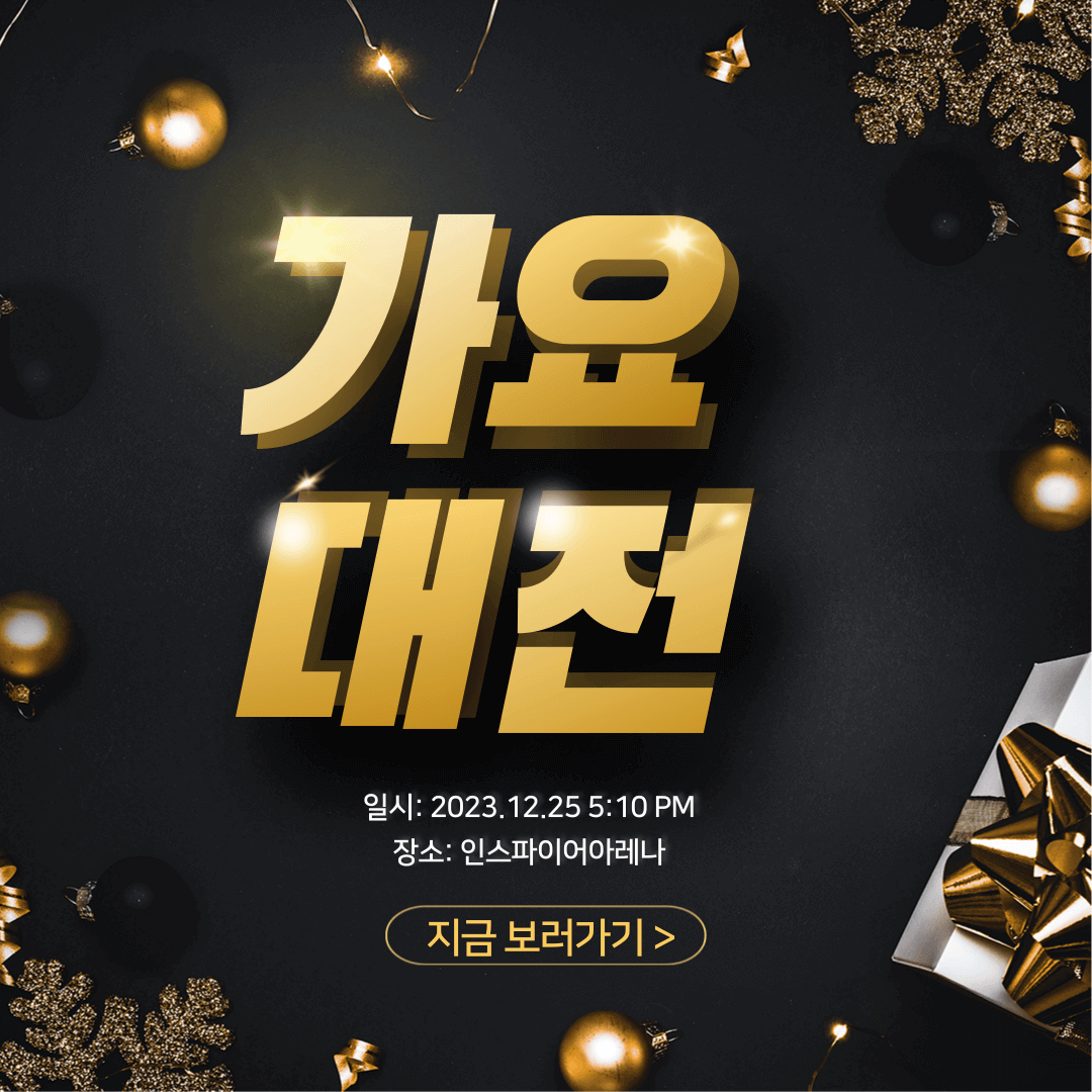2023 SBS 가요대전