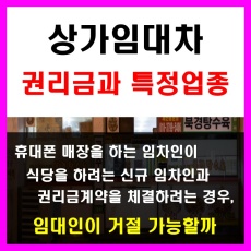 상가건물임대차보호법_권리금_권리금회수