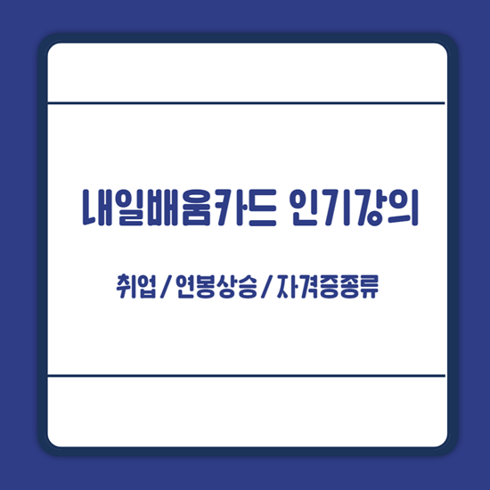 내일배움카드 인기강의