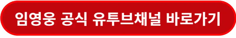 임영웅-공식-유투브채널-바로가기