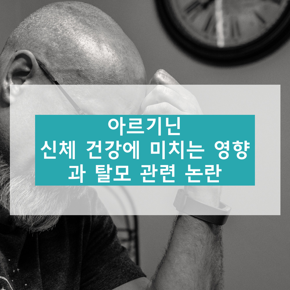 아르기닌에 대하여