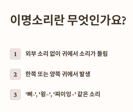 이명소리란 무엇인가요?