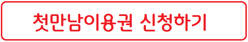 첫만남이용권-신청하기