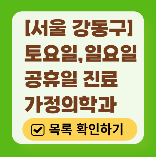 강동구 주말 토요일 일요일 가정의학과 진료 병원 목록 ❘ 공휴일 진료 영업 병원 리스트