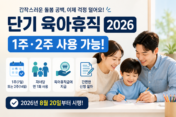 단기육아휴직2026 요약 이미지