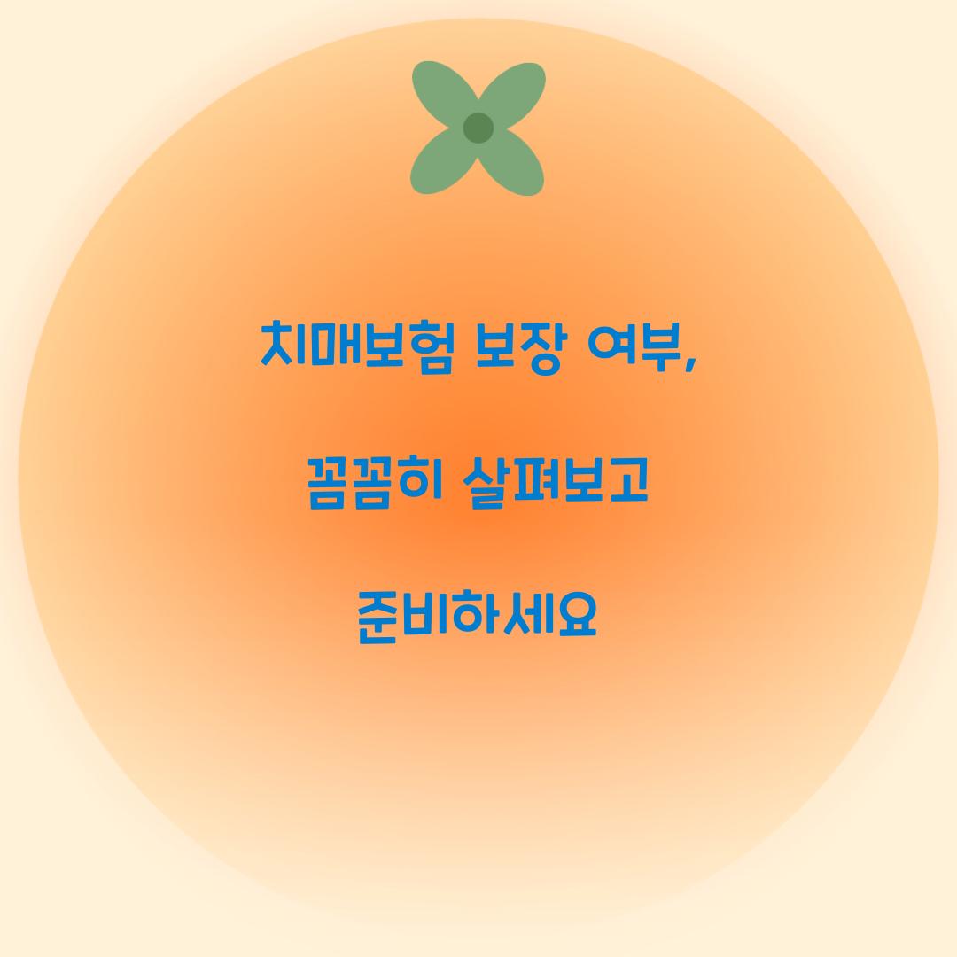치매보험 보장 여부