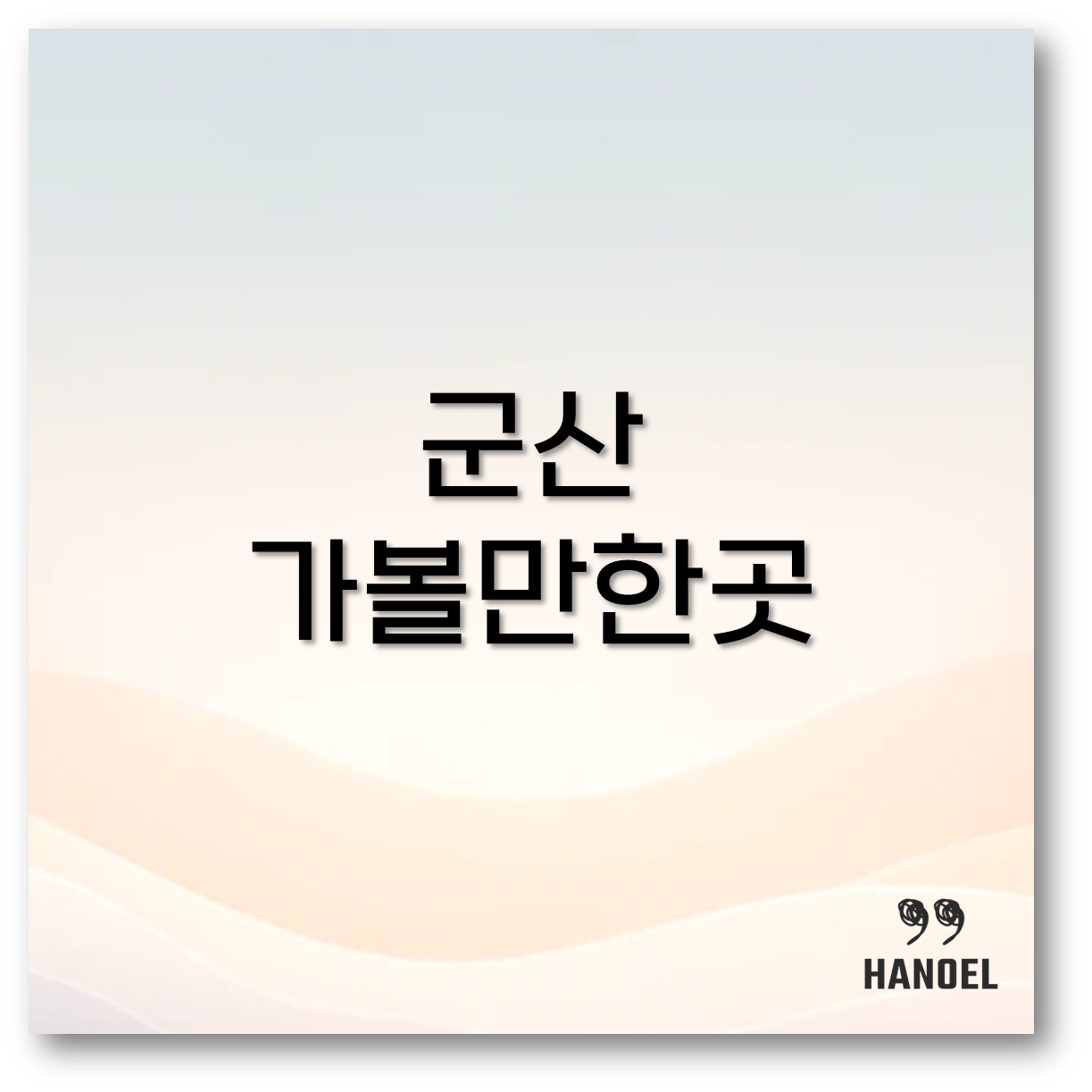 군산 가볼만한곳