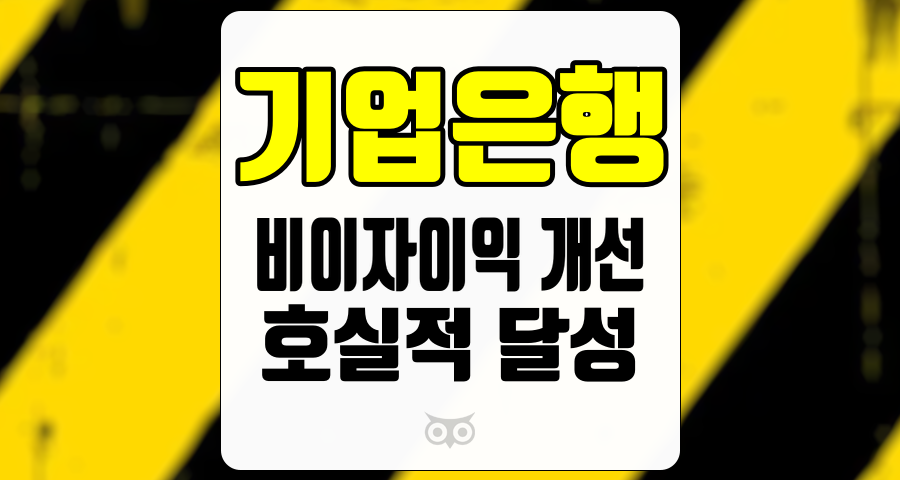 기업은행, 비이자이익 개선으로 호실적 달성