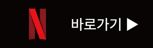 넷플릭스 바로가기