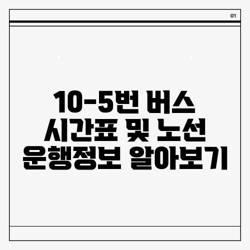 10-5번 버스 시간표 및 노선 운행정보 알아보기