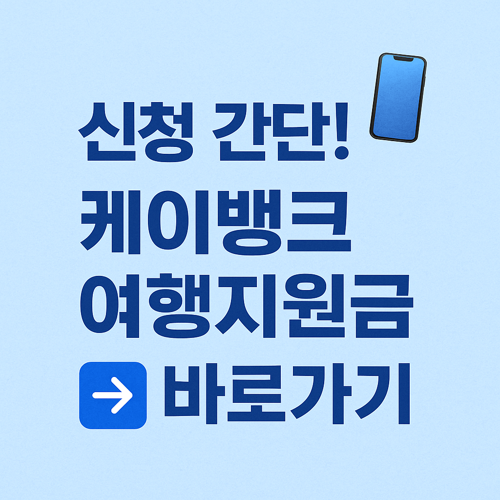 케이뱅크 사장님 휴가 중 캠페인 현수막 제공 이벤트
