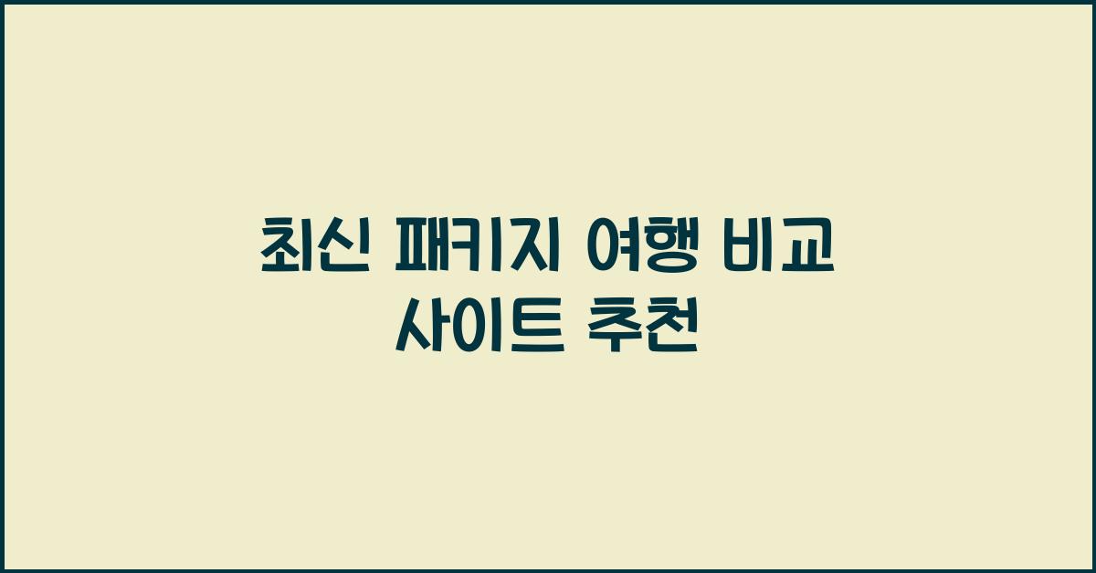 패키지 여행 비교 사이트