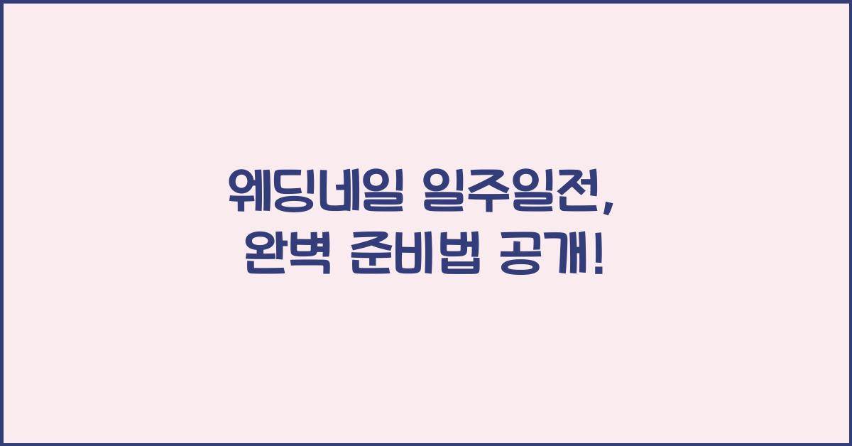 웨딩네일 일주일전
