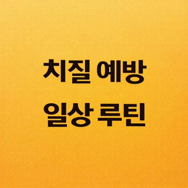 치질 예방 일상 루틴