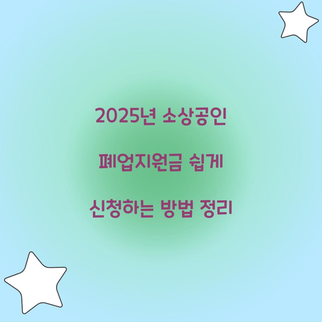 2025년 소상공인 폐업지원금