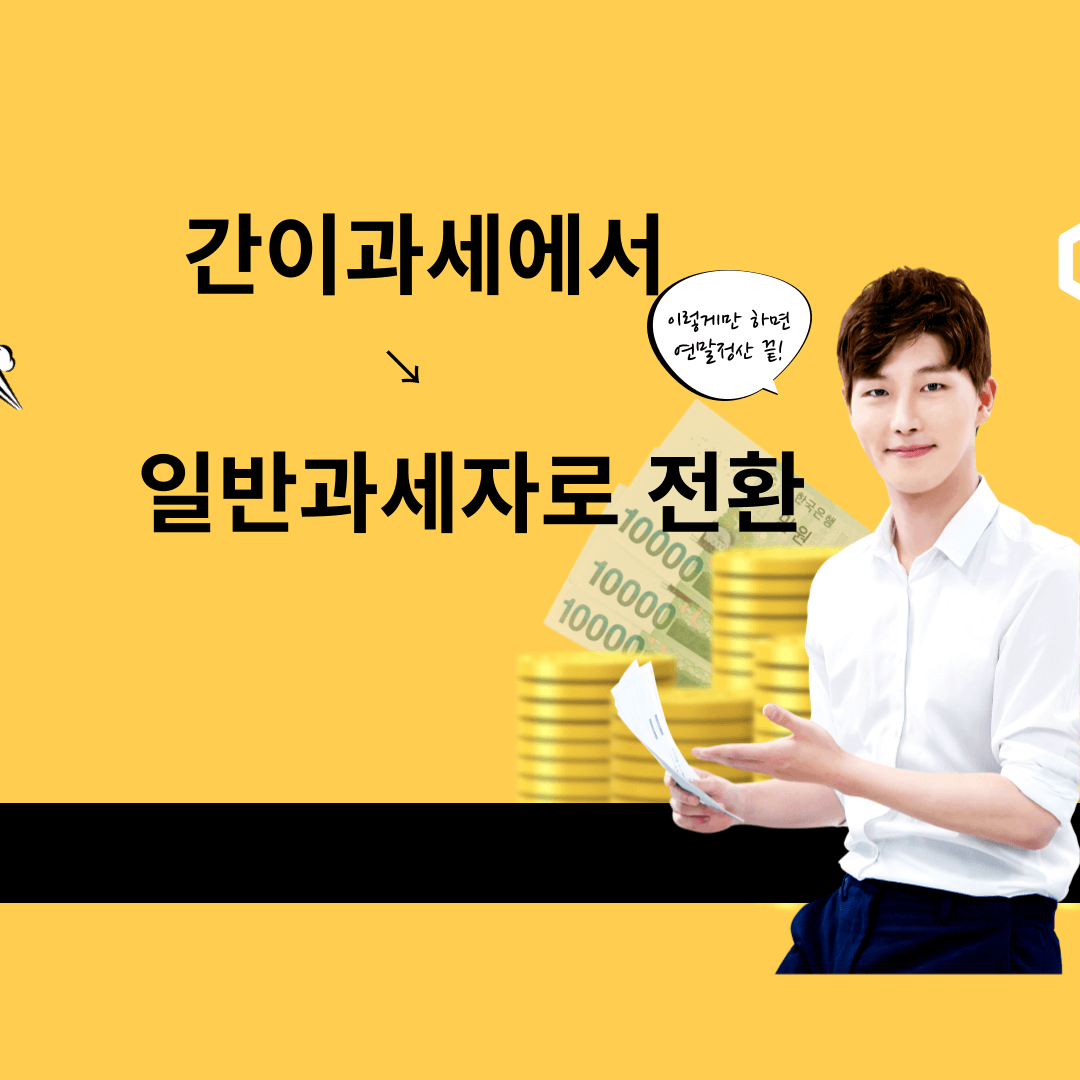 과세유형전환