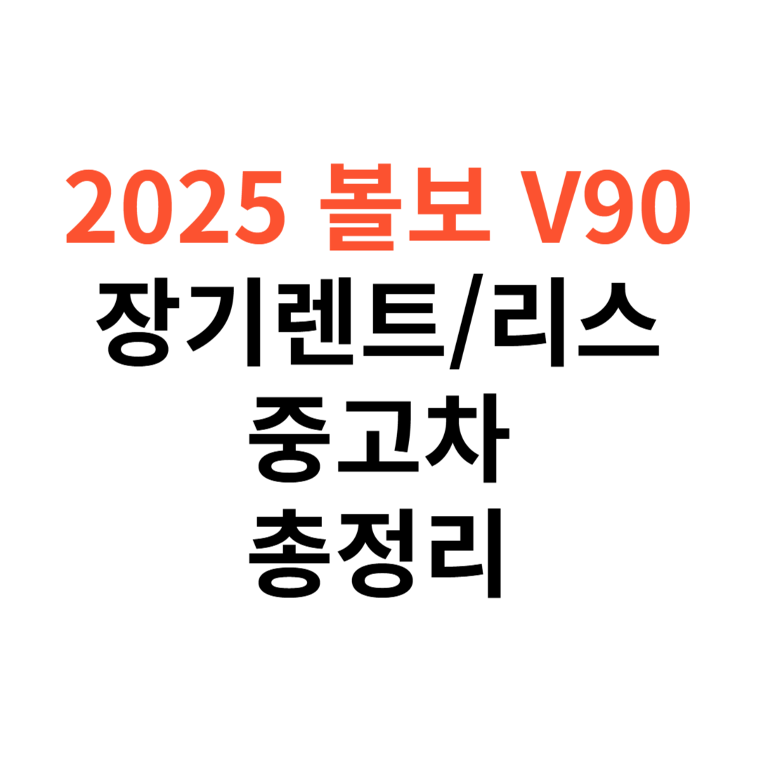 V90 장기렌트