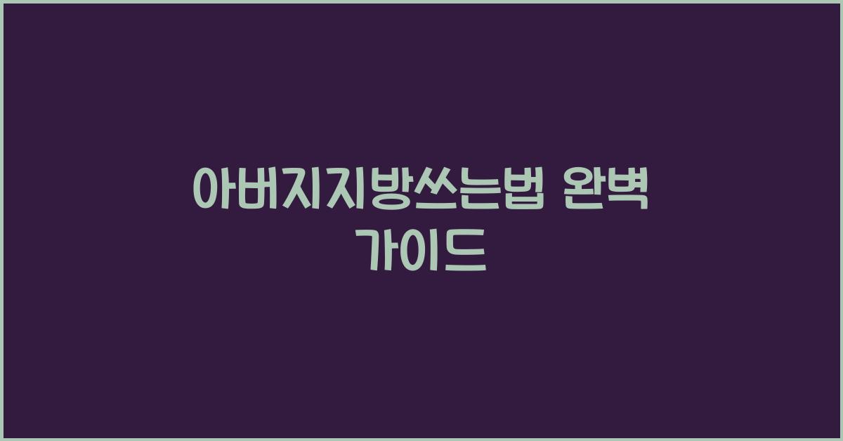 아버지지방쓰는법