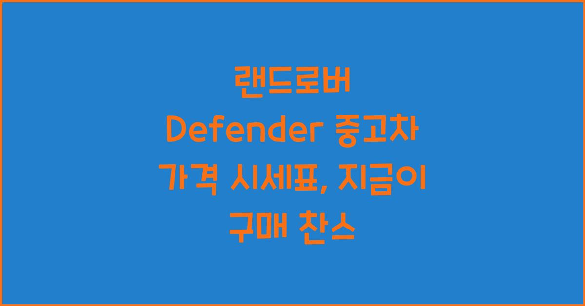 랜드로버 Defender 중고차 가격 시세표