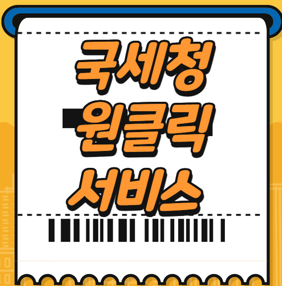 국세청 환급 서비스 원클릭으로 5년 치 세금 돌려받는 방법 (진짜 간단함)