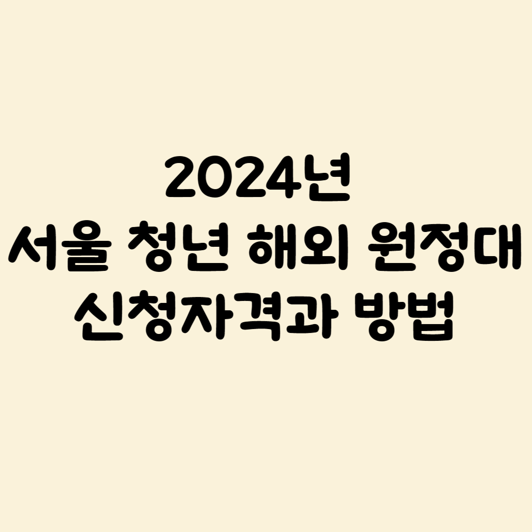2024년 서울 청년 해외 원정대 신청자격과 방법