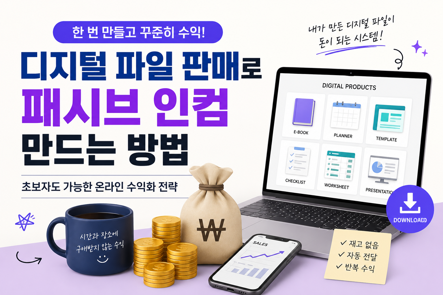 디지털 파일 판매로 패시브 인컴 만드는 방법