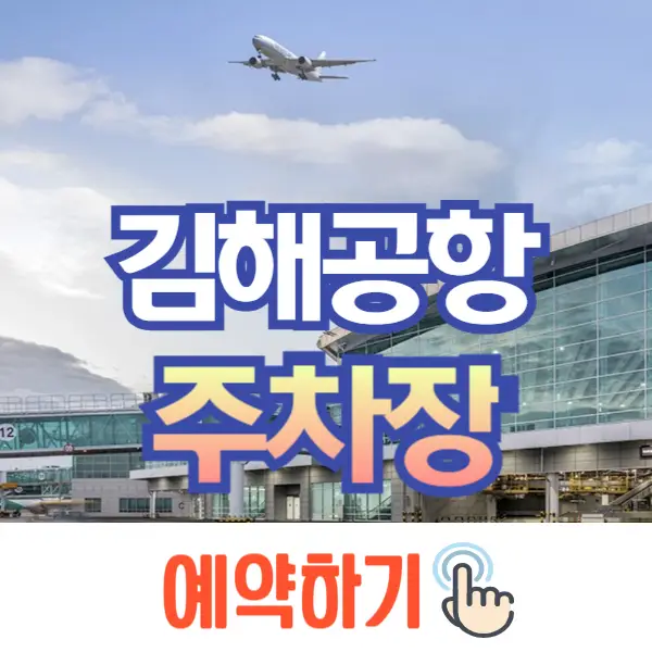 김해공항 주차장 예약