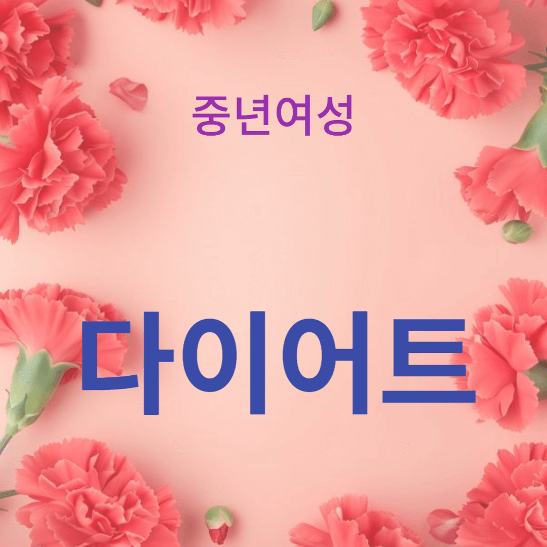 다이어트에 좋은 음식과 나쁜 음식 구분하기