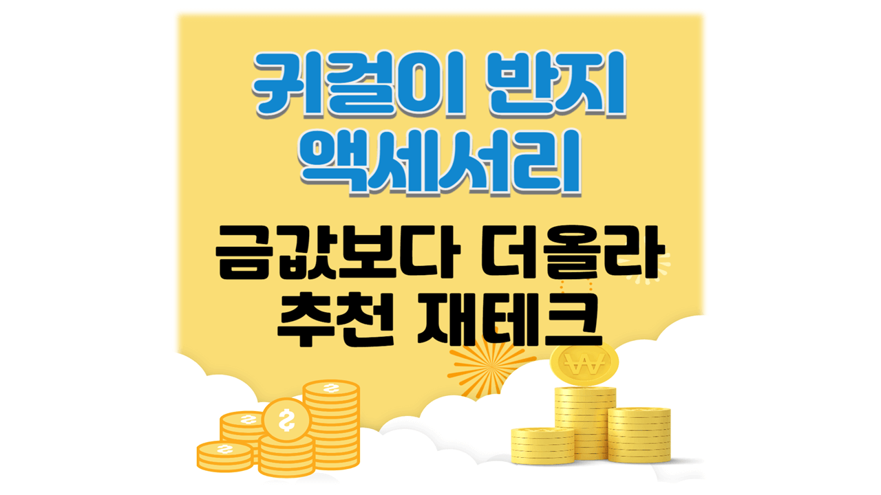 귀걸이 반지 재테크 금보다 더오른 이유 추천 전략71