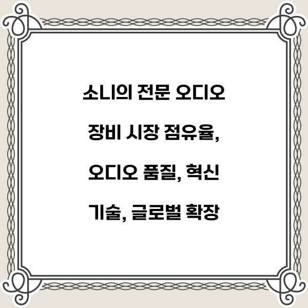 소니의 전문 오디오 장비 시장 점유율