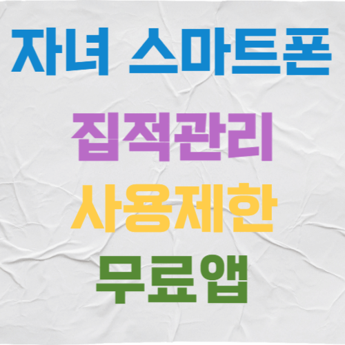 자녀-스마트폰-관리