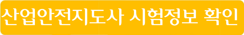산업안전지도사 시험정보