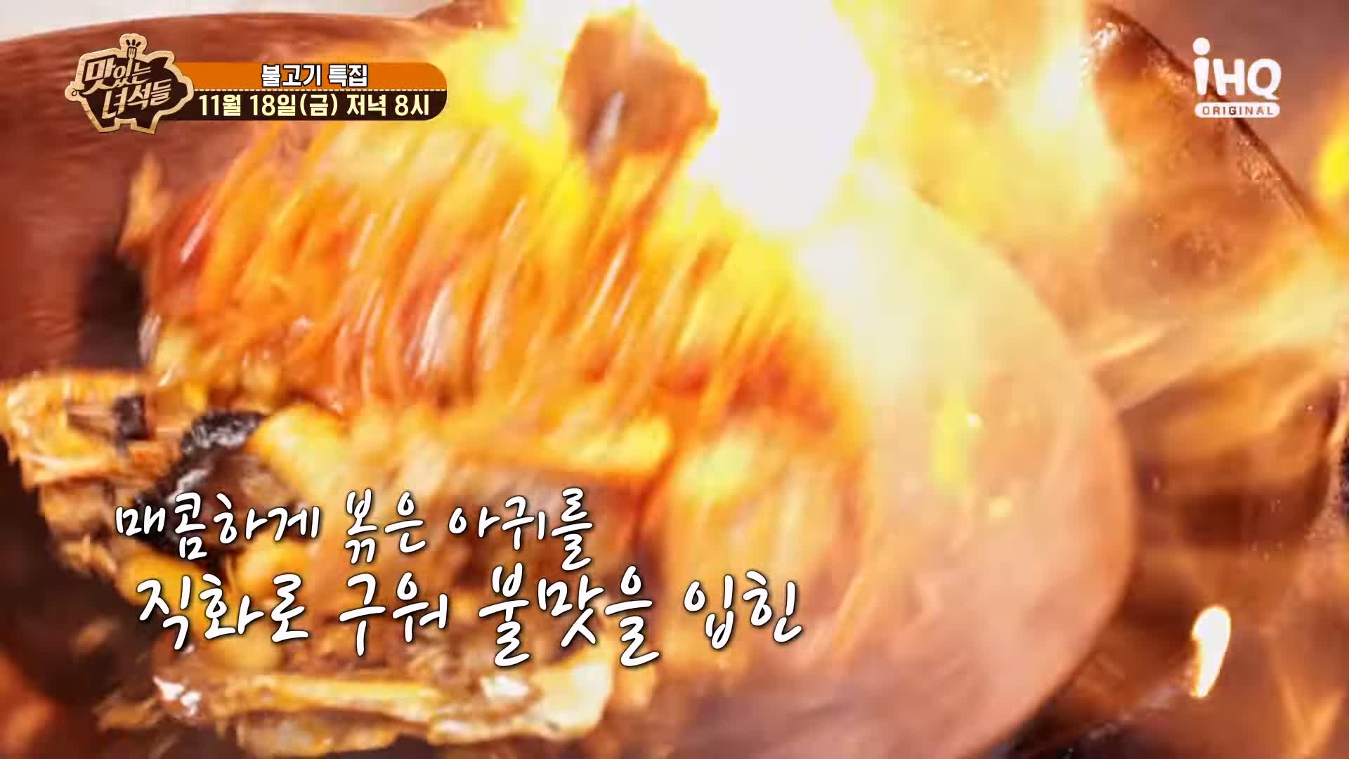 맛있는녀석들 아귀 불고기 아귀를 직화로 구워 불맛을 입힌 맛집