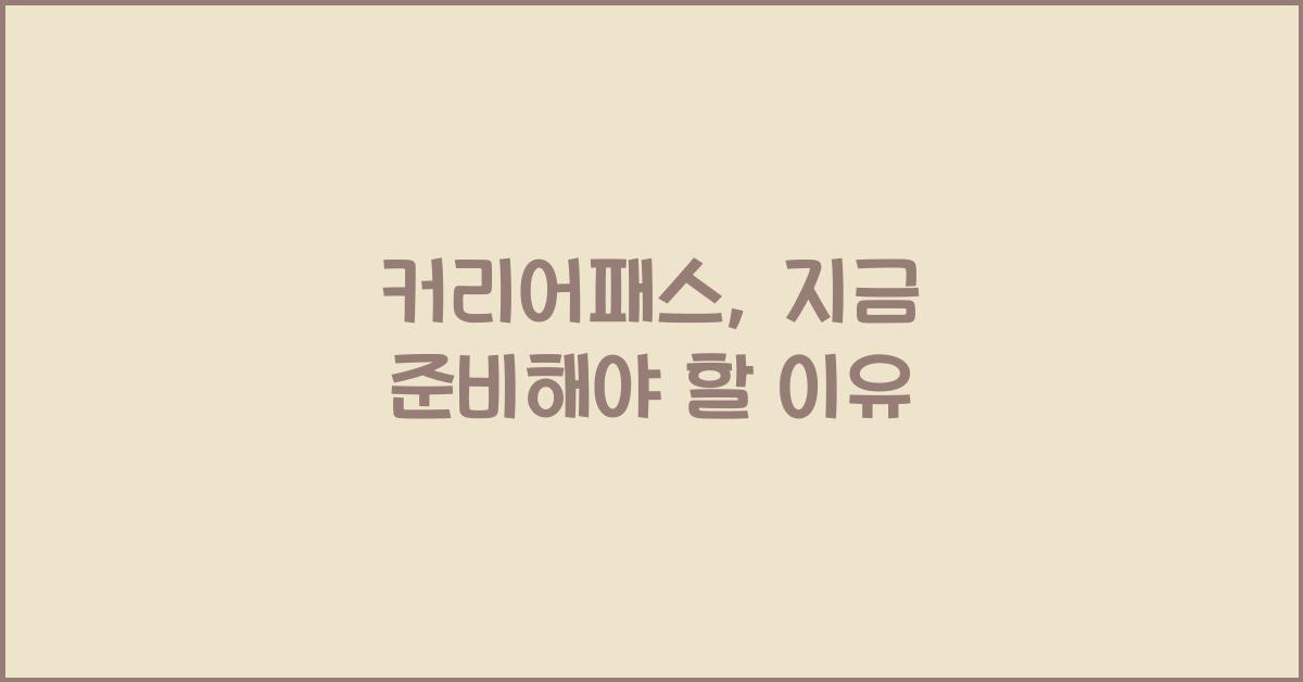 커리어패스