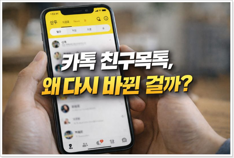 카카오톡, 왜 다시 친구목록으로 돌아왔을까